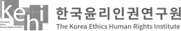 한국윤리인권연구원